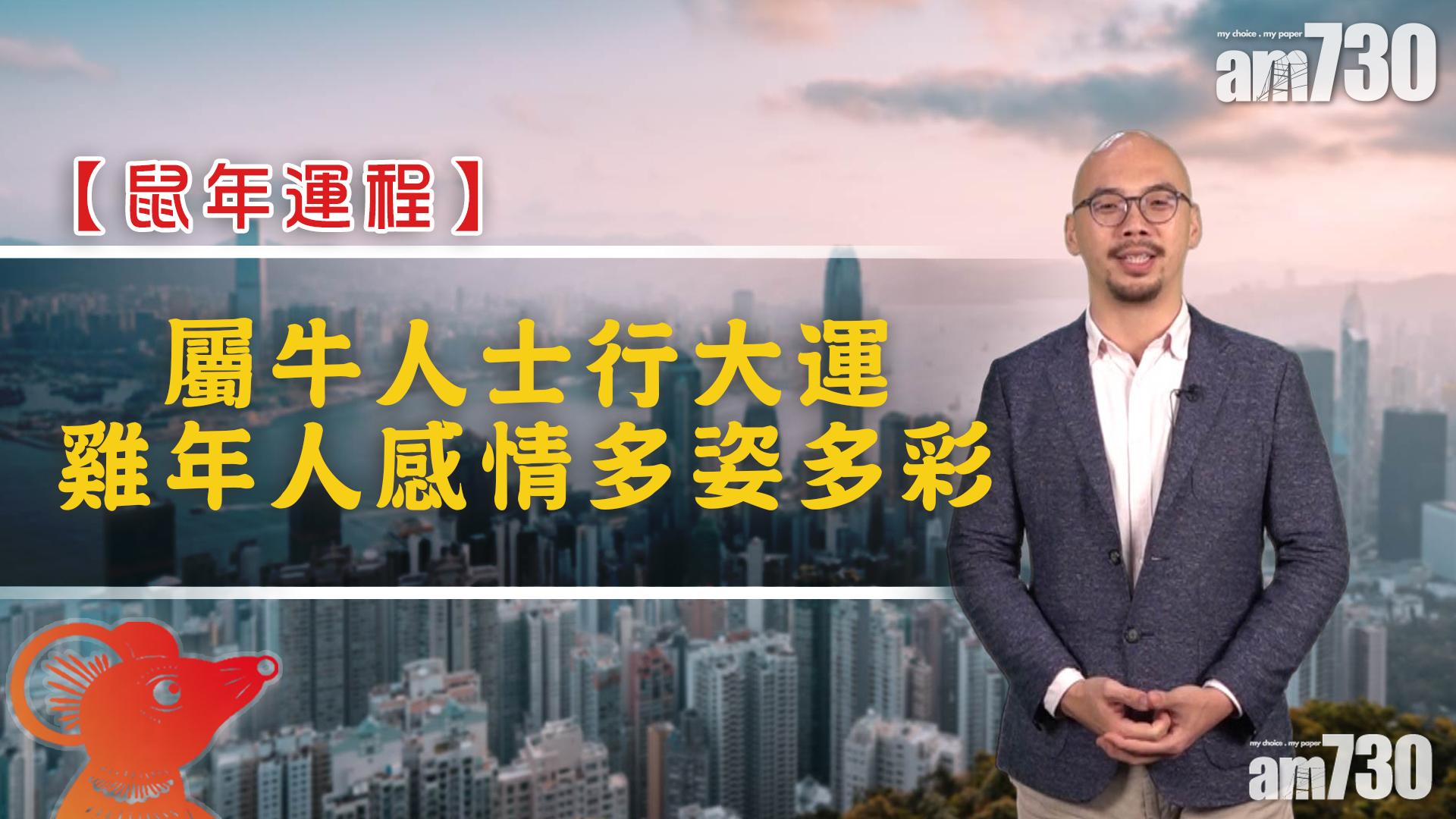 【鼠年運程】屬牛人士行大運 雞年人感情多姿多彩
