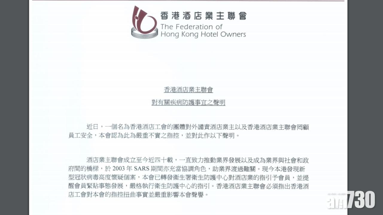 【武漢肺炎】有酒店被指禁前線員工戴口罩　酒店業主聯會譴責不實指控