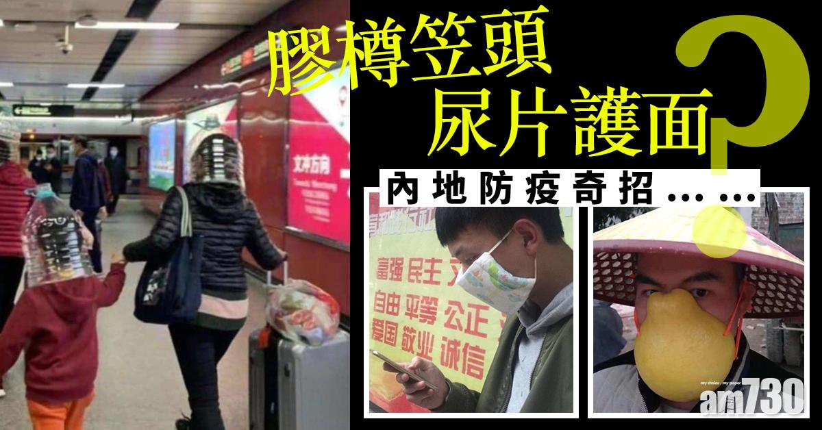 【武漢肺炎】膠樽笠頭尿片護面？內地防疫奇招……