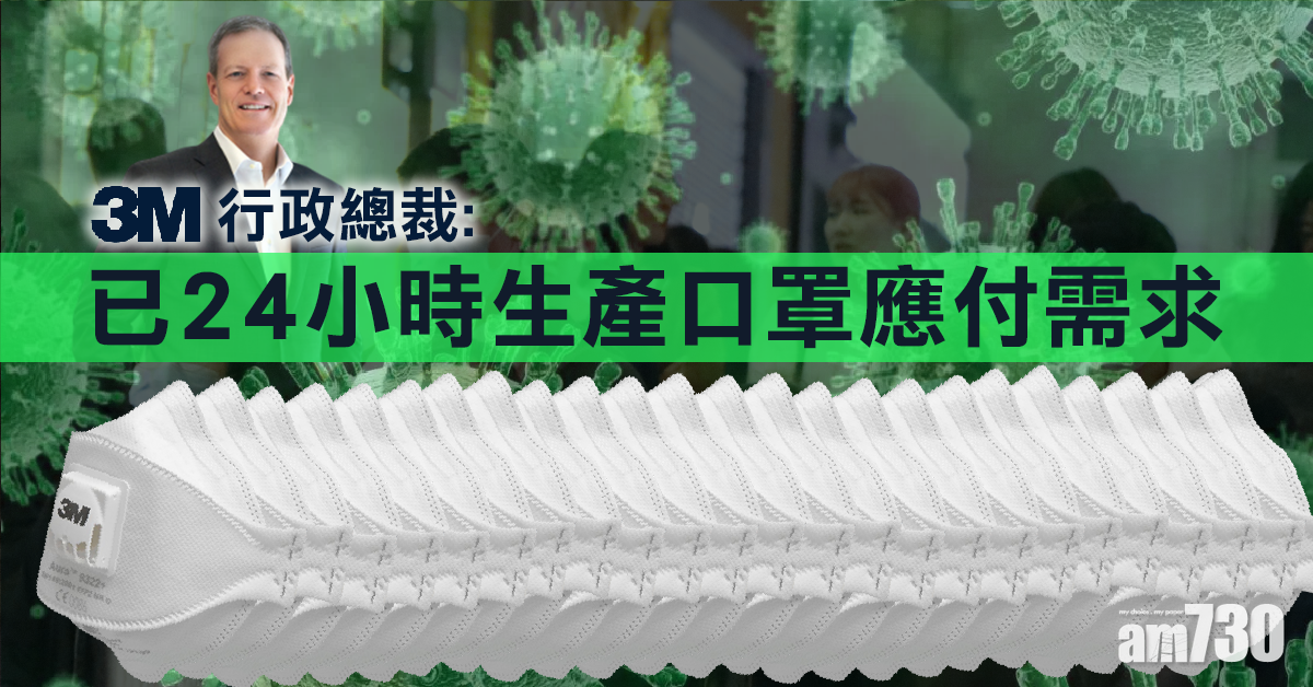 【武漢肺炎】3M行政總裁：工廠已24小時生產口罩應付需求