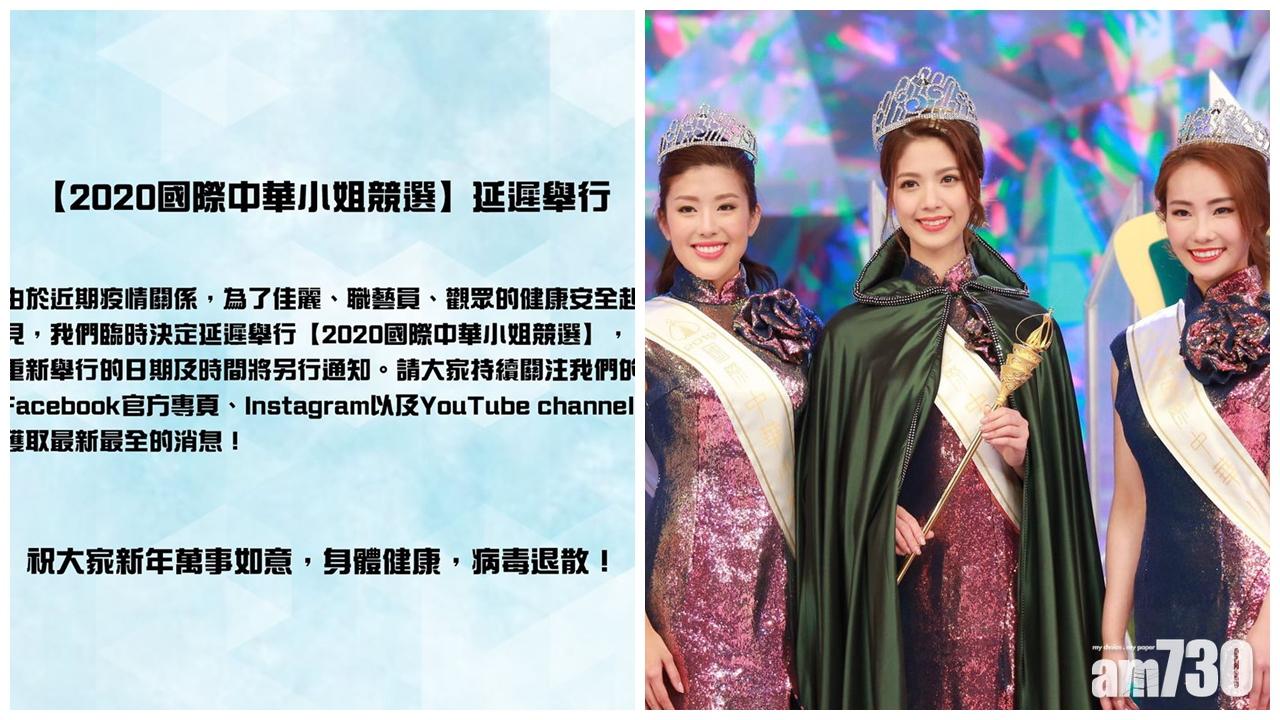 【武漢肺炎】TVB國際中華小姐競選宣布延遲舉行