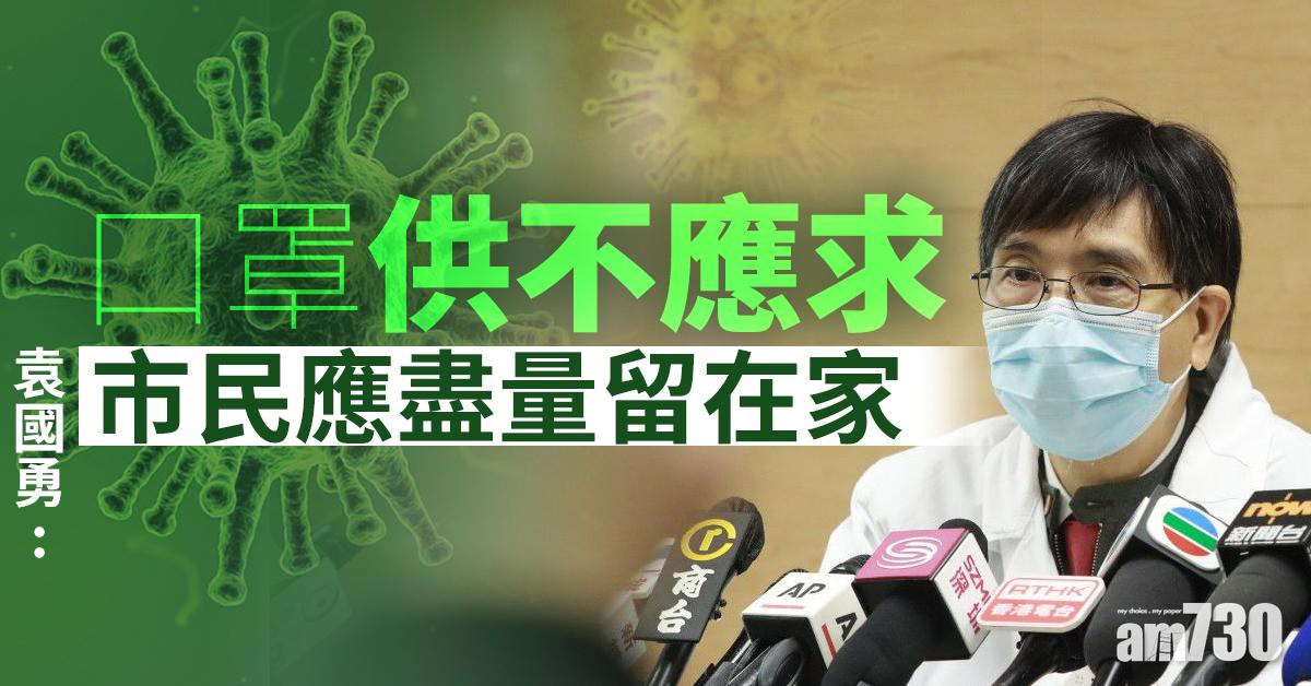 【武漢肺炎】口罩供不應求　袁國勇建議市民多留家