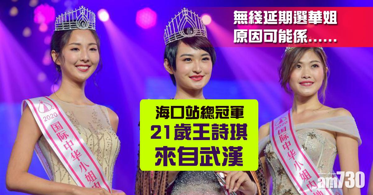 疑武漢佳麗未能出境 無綫宣布延期選華姐