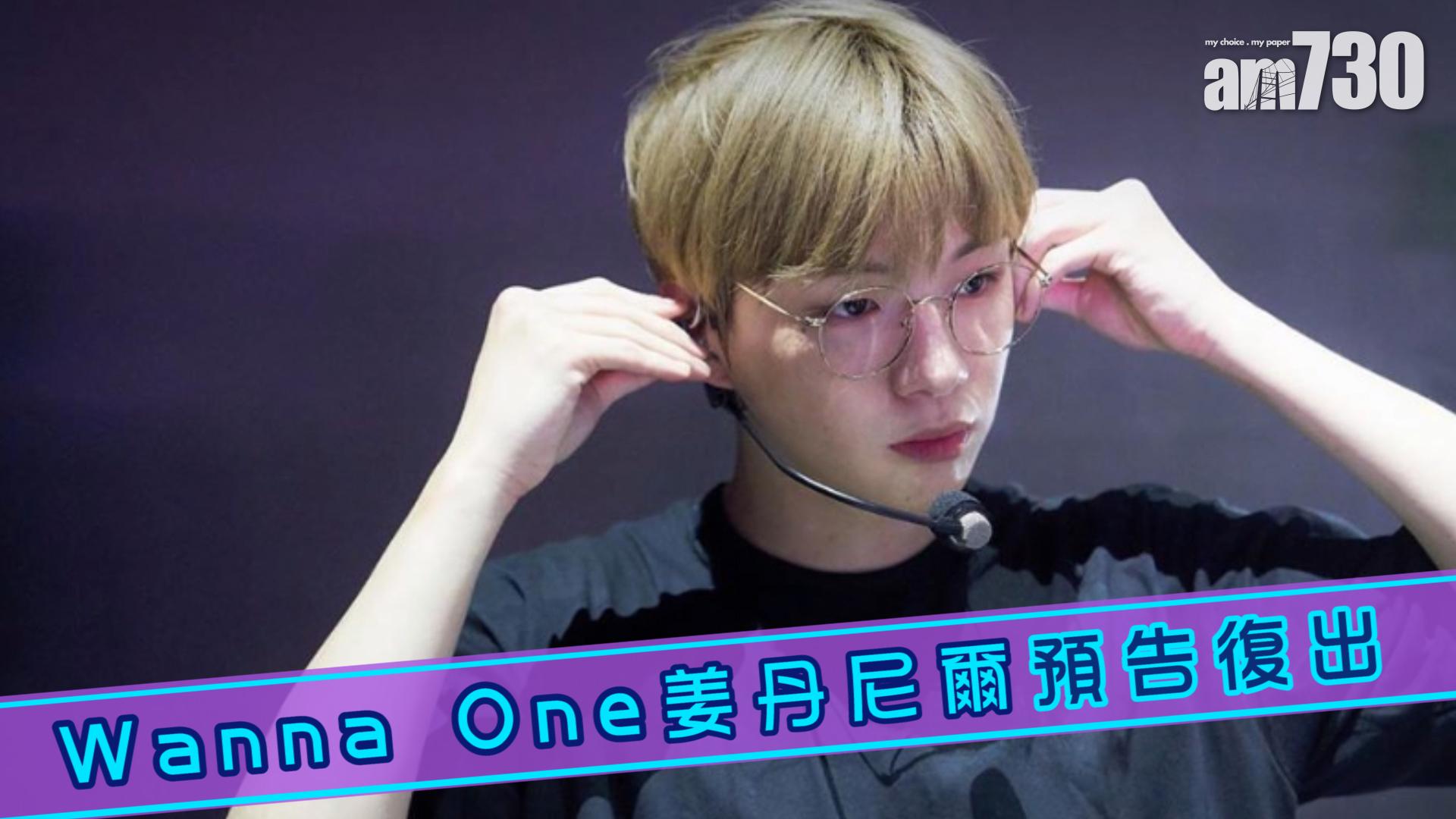 Wanna One姜丹尼爾預告復出