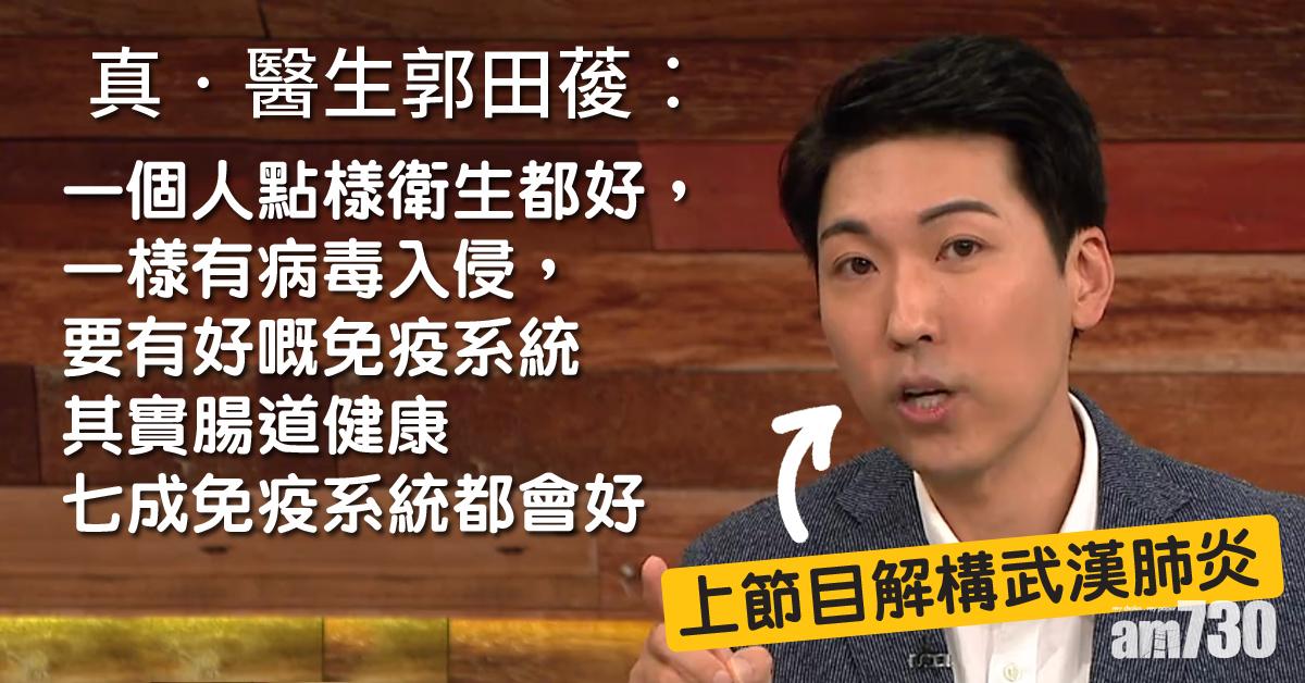 真醫生郭田葰上《後生仔》解構武漢肺炎︰病毒想同宿主並存