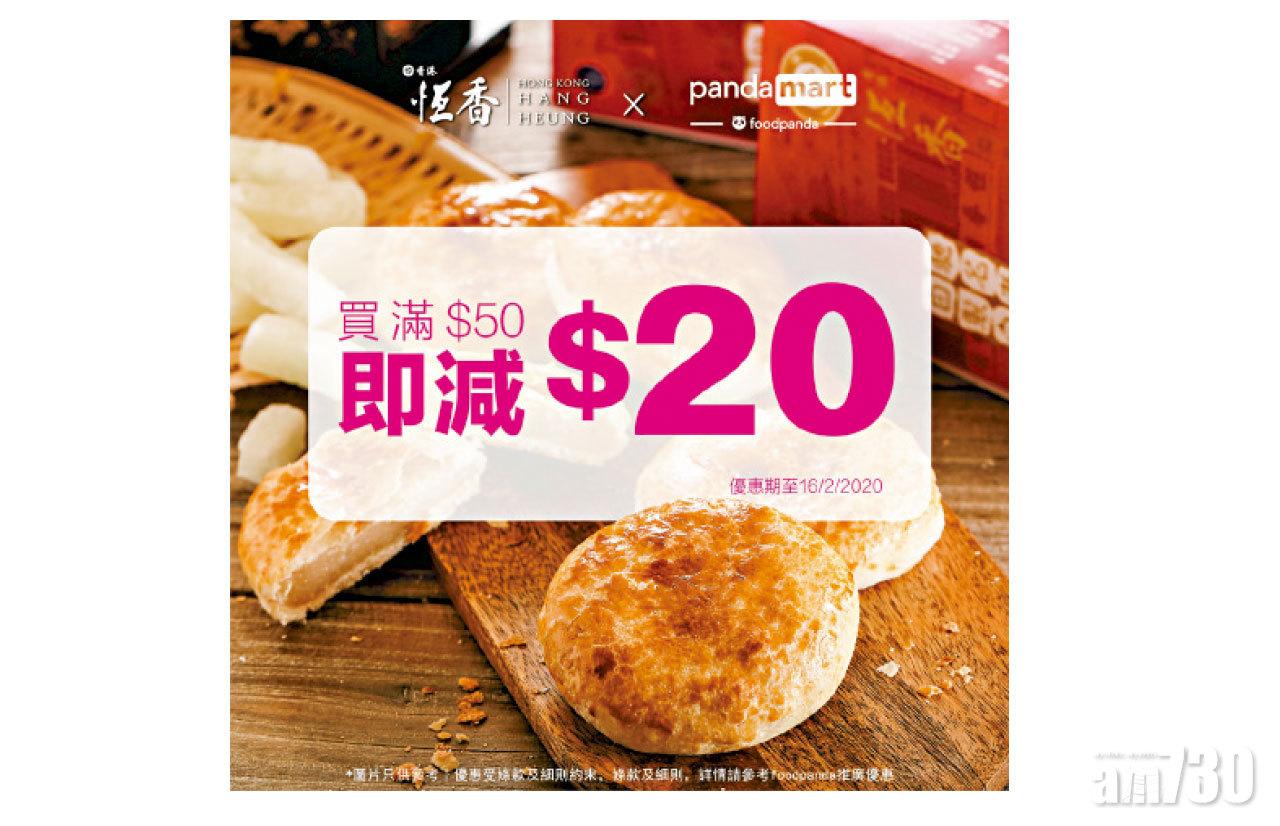 恆香X foodpanda pandamart  滿$50即減$20限定優惠