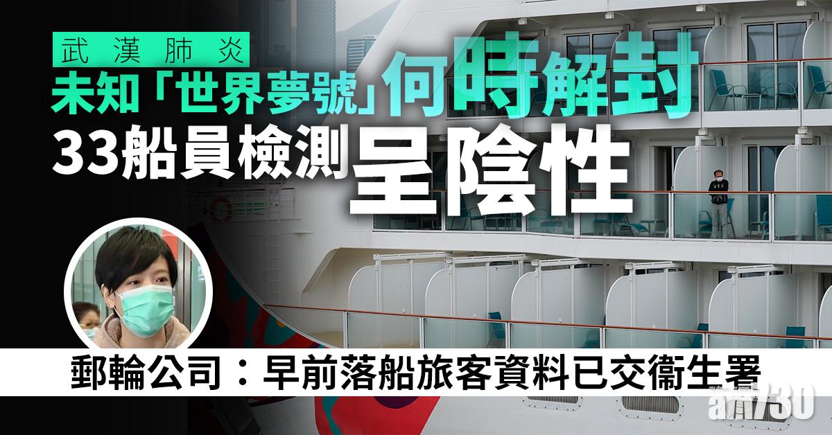 【世界夢號】33船員檢測呈陰性  郵輪公司：早前落船旅客資料已交衞生署