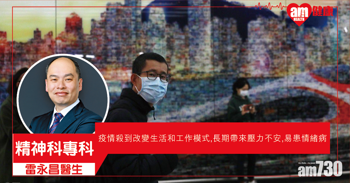 過分擔憂疫情或致情緒病