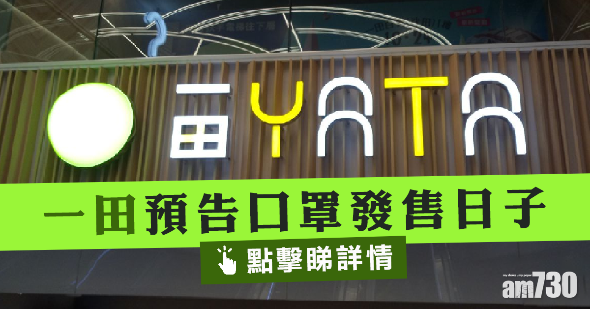 【口罩消息】一田預告口罩發售日子