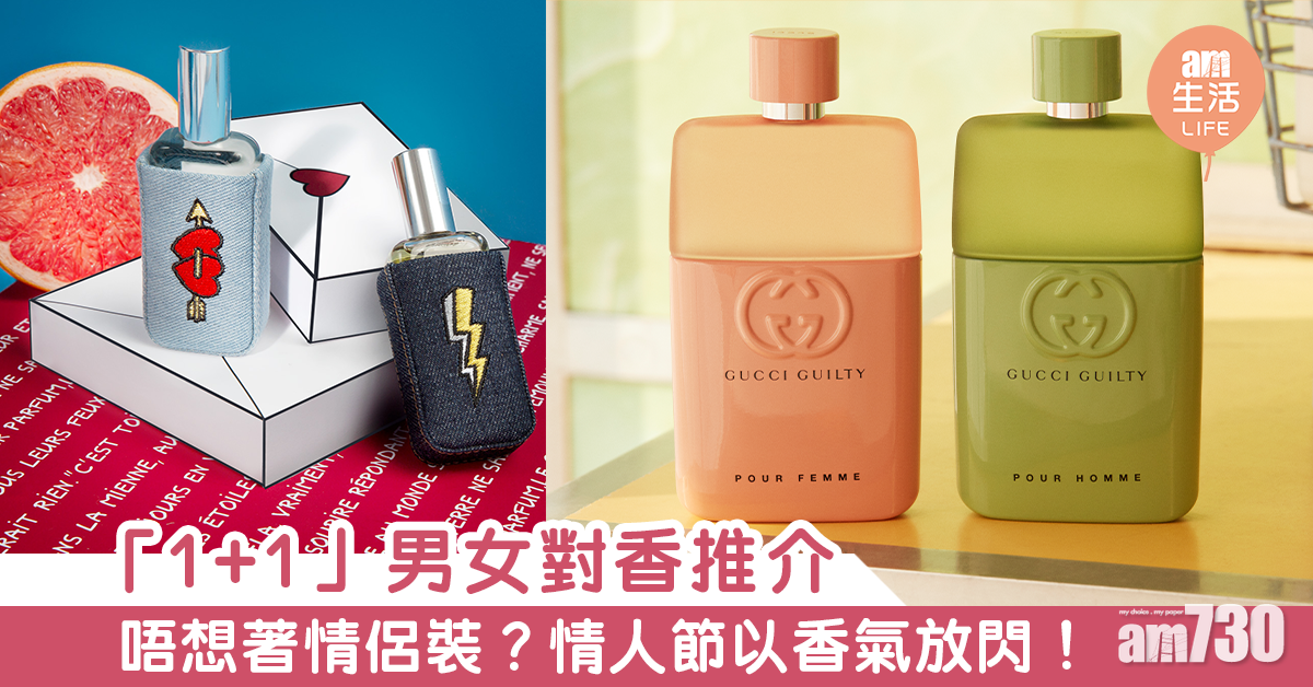「1+1」男女對香推介 唔想著情侶裝？情人節以香氣放閃！