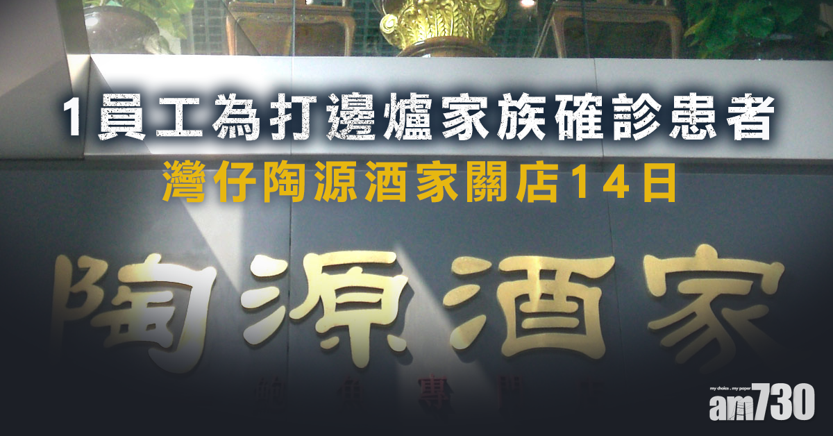 【武漢肺炎】1員工為打邊爐家族確診患者 灣仔陶源關店14日