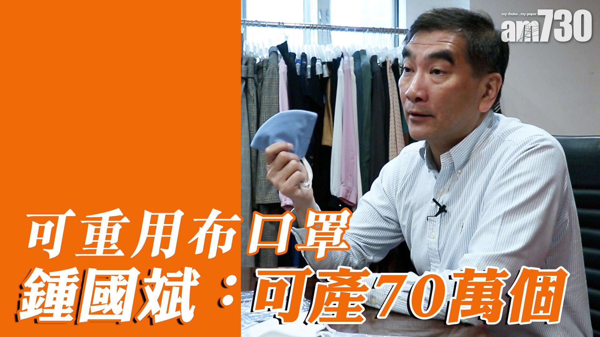 可重用布口罩  鍾國斌：可產70萬個