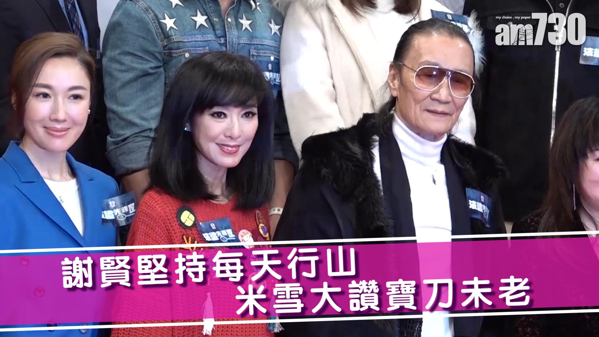 謝賢堅持每天行山 米雪大讚寶刀未老