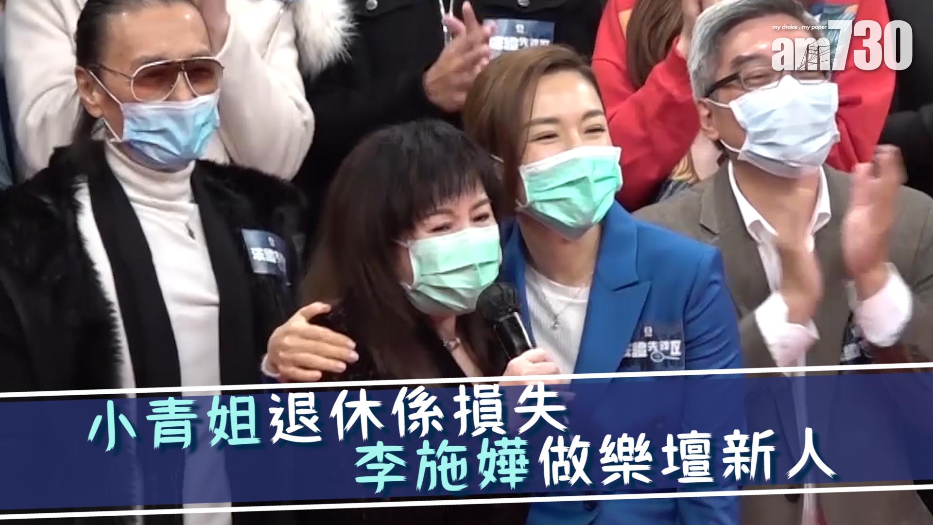 小青姐退休係損失 李施嬅做樂壇新人