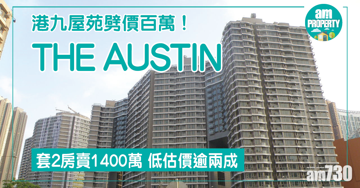 劈價百萬！THE AUSTIN兩房1400萬沽