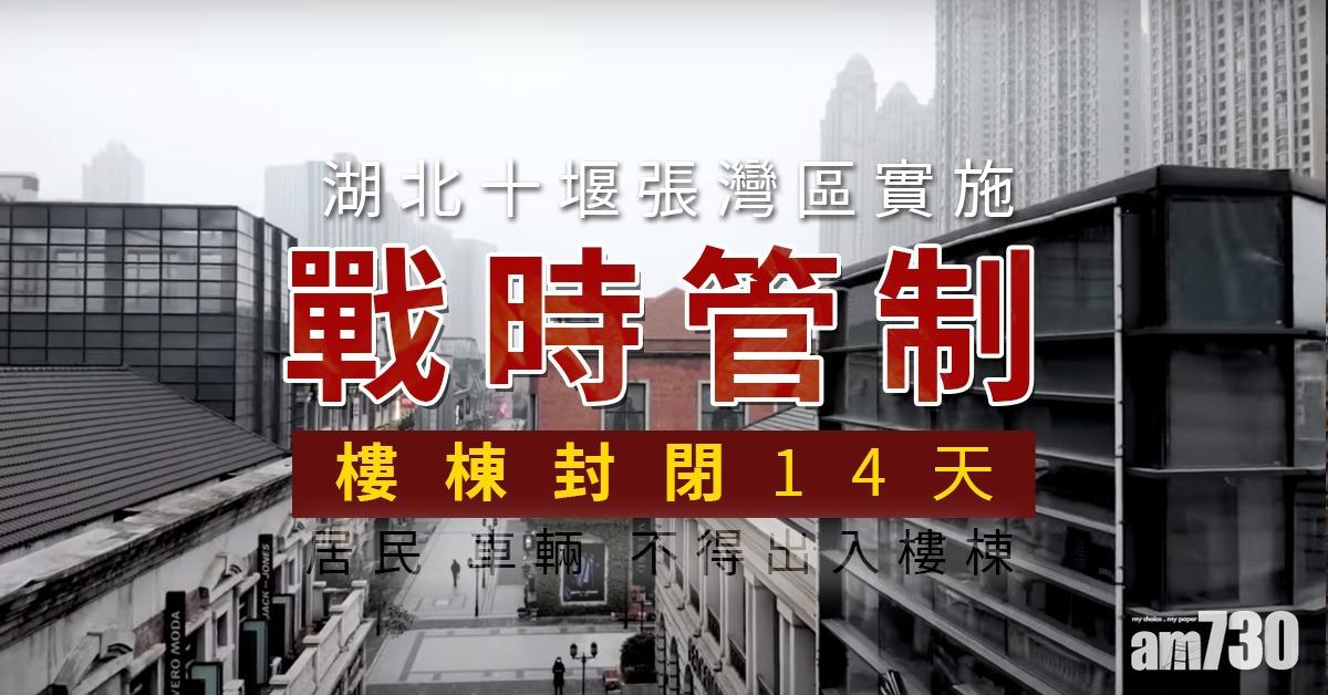 【武漢肺炎】湖北十堰張灣區戰時管制 樓棟封閉14天