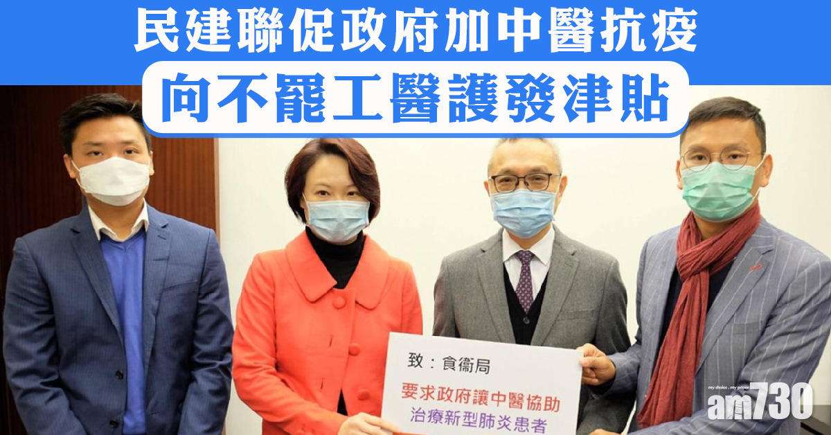 【武漢肺炎】民建聯促加中醫抗疫  向不罷工醫護發津貼