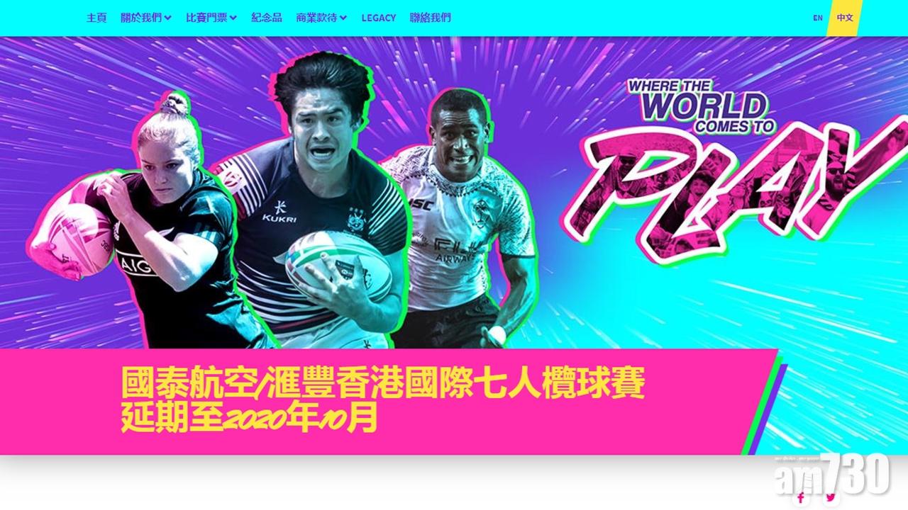 國際七人欖球賽延期至10月舉行