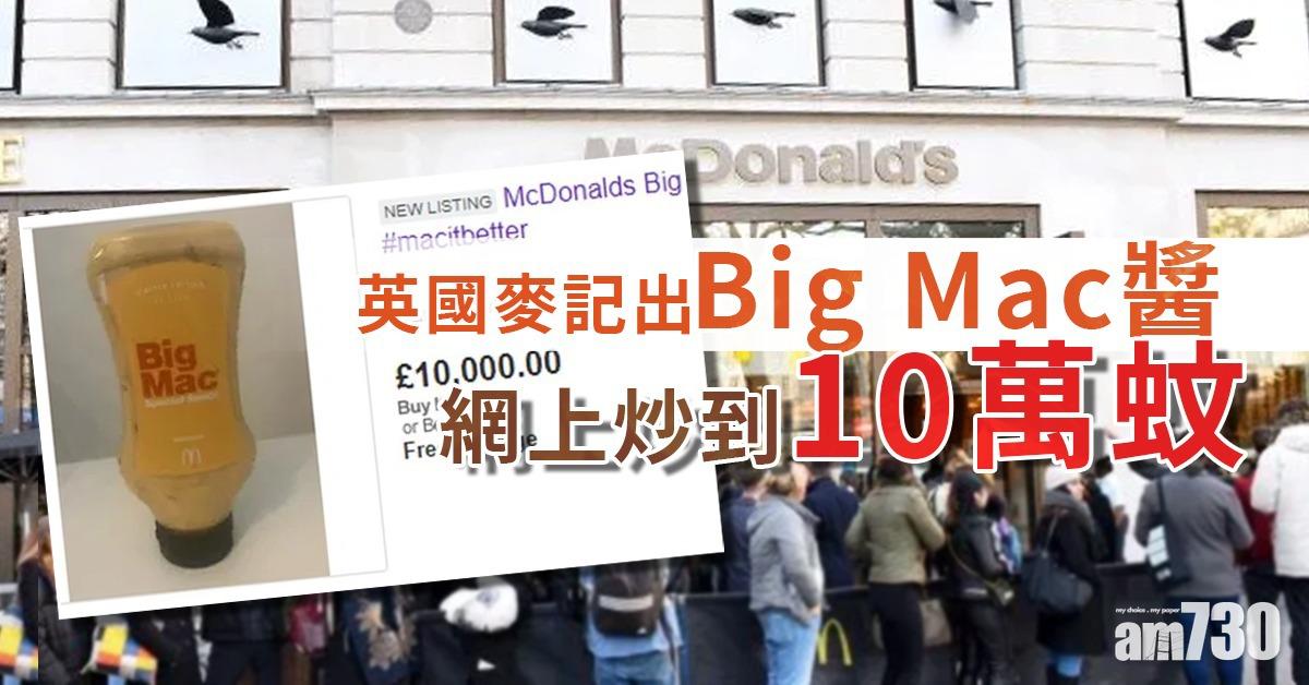 英國麥記出「Big Mac醬」  網上炒到10萬蚊