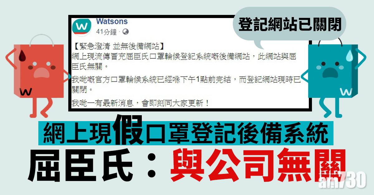 【一罩難求】網上現假口罩登記後備系統  屈臣氏：與公司無關