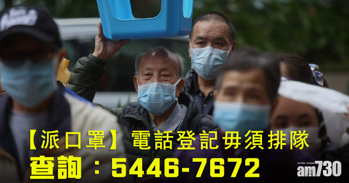 【派口罩】電話登記毋須排隊苦候