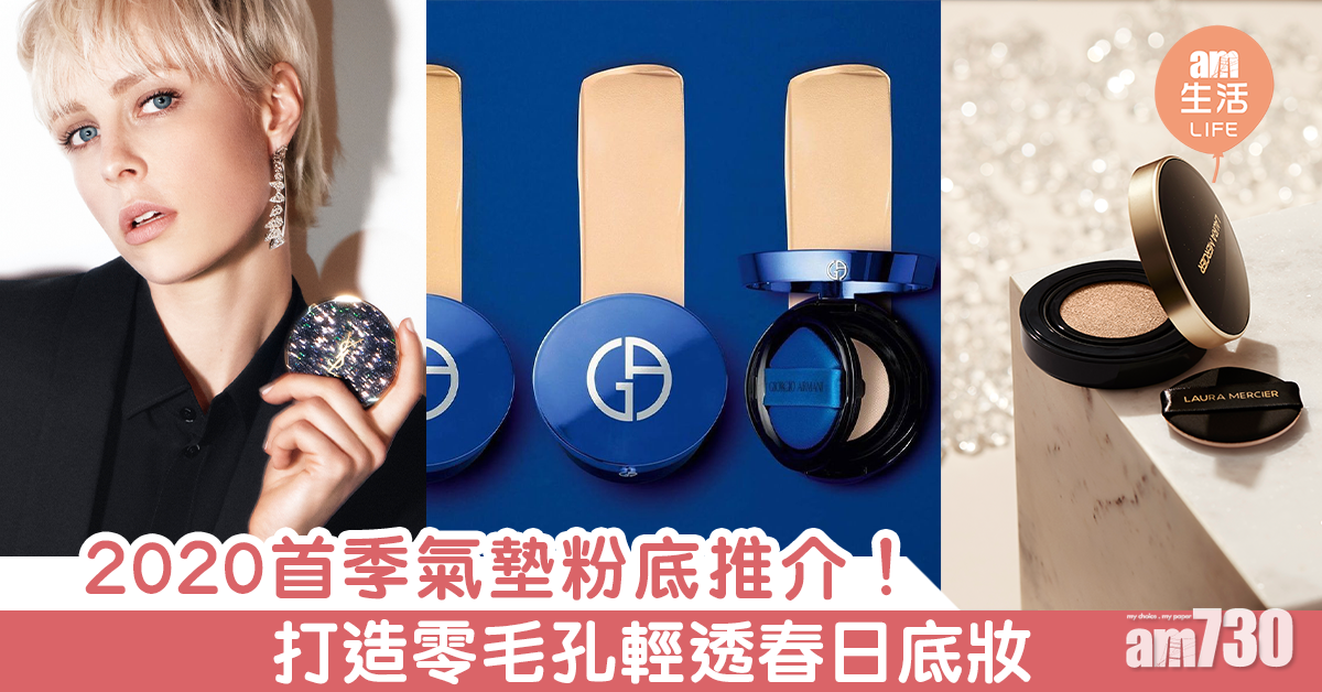 2020首季氣墊粉底推介！打造零毛孔輕透春日底妝