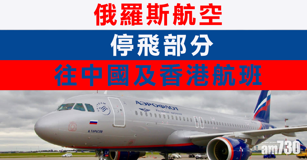 【武漢肺炎】俄羅斯航空停飛部分往中國及香港航班