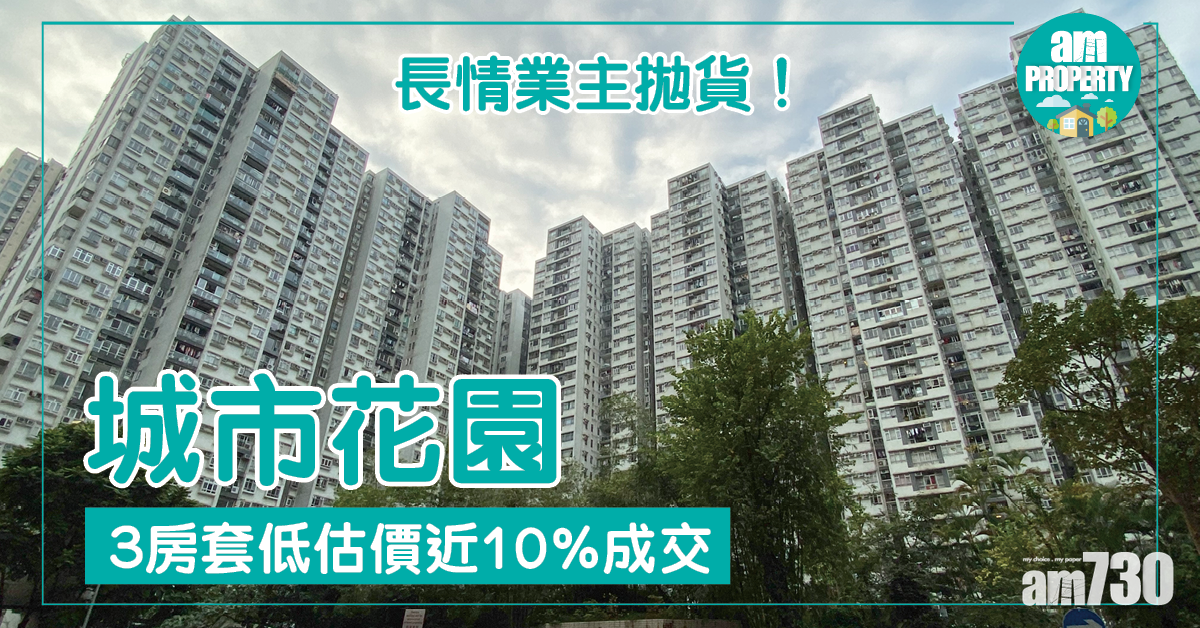 長情業主拋貨！城市花園3房低估價10%沽