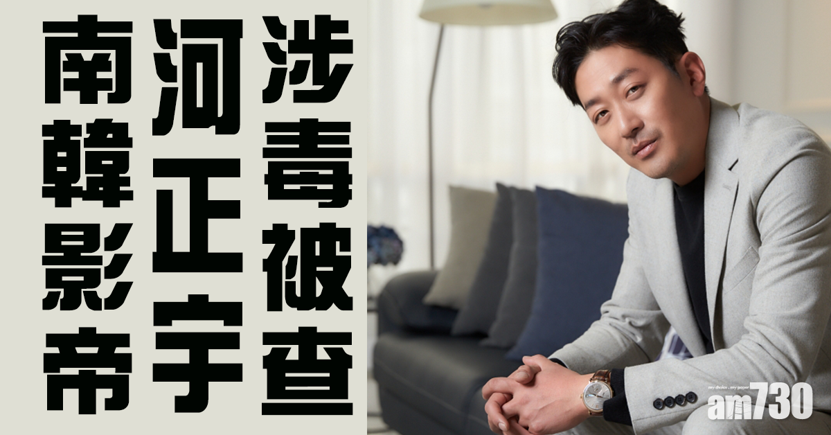 【韓藝人涉毒】《與神同行》河正宇涉非法注射麻醉藥 