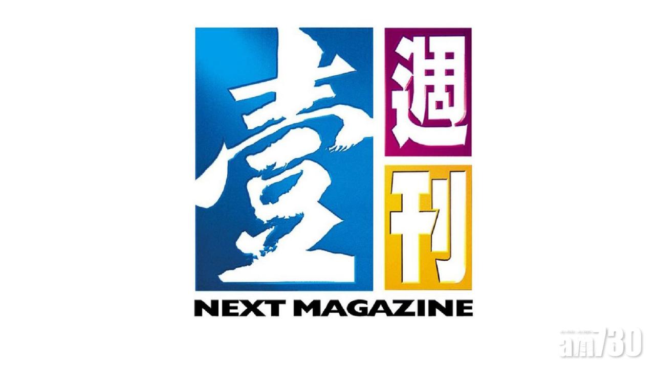 台灣《壹週刊》本月29日結束營運
