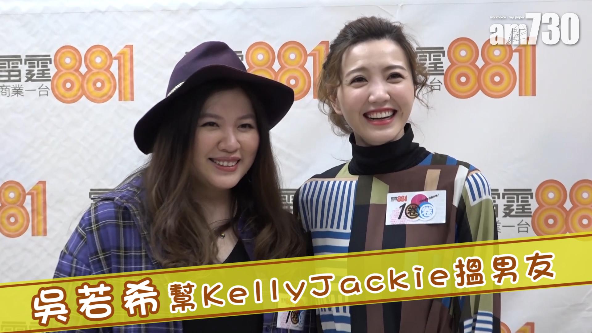 吳若希幫KellyJackie搵男友