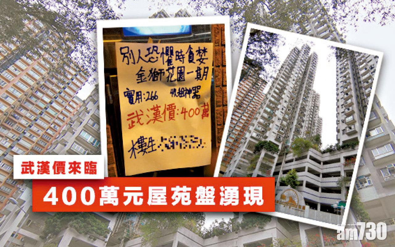 【HOUSE730搵樓大本營】武漢價來臨 400萬元屋苑盤湧現