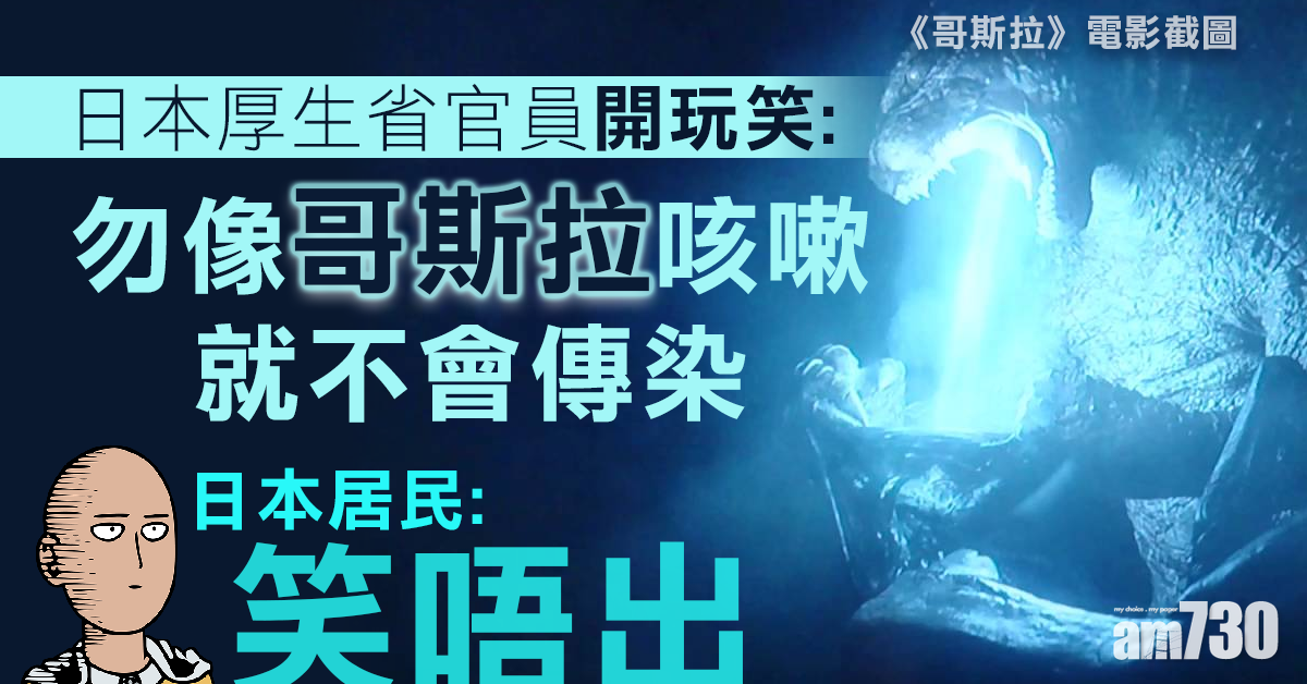 【武漢肺炎】日厚生省官員：勿像「哥斯拉」咳嗽就不會傳染