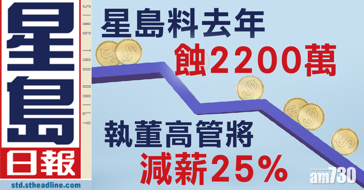 星島料去年蝕2200萬   執董高管人員減薪25%
