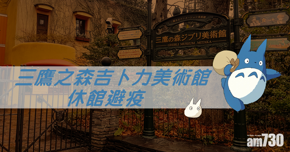 【武漢肺炎】宮崎駿動畫美術館休館避疫  日皇取消60大壽慶祝活動 