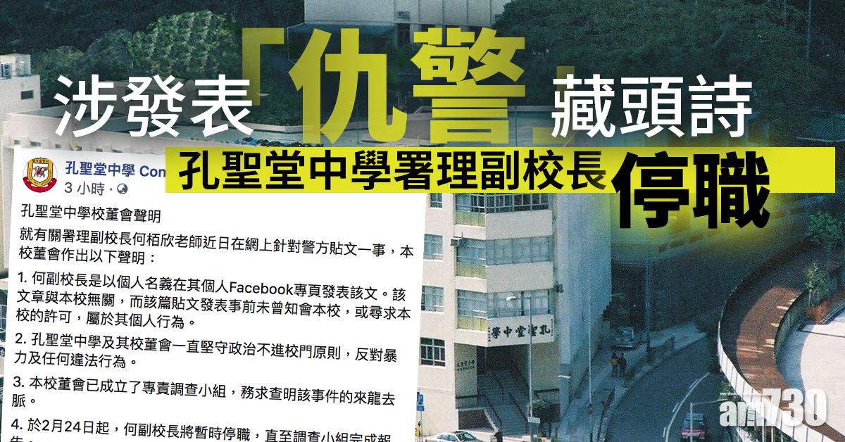 涉發表「仇警」藏頭詩   孔聖堂中學署理副校長停職