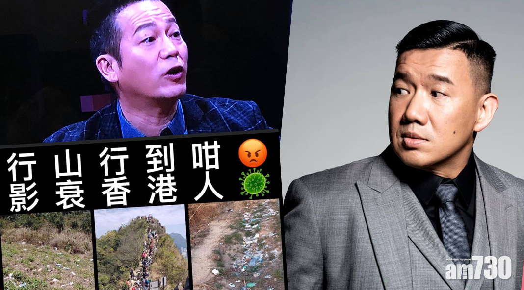 【上山避疫】  郊野山徑變垃圾崗  群星齊嬲嬲 歐錦棠：影衰香港