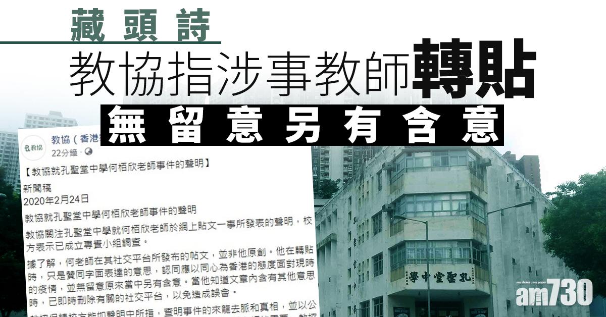 【藏頭詩】教協指涉事教師轉貼　無留意另有含意