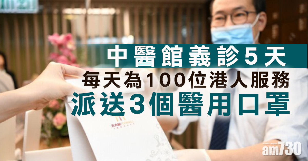 【武漢肺炎】中醫館義診5天  送藥派口罩抗疫
