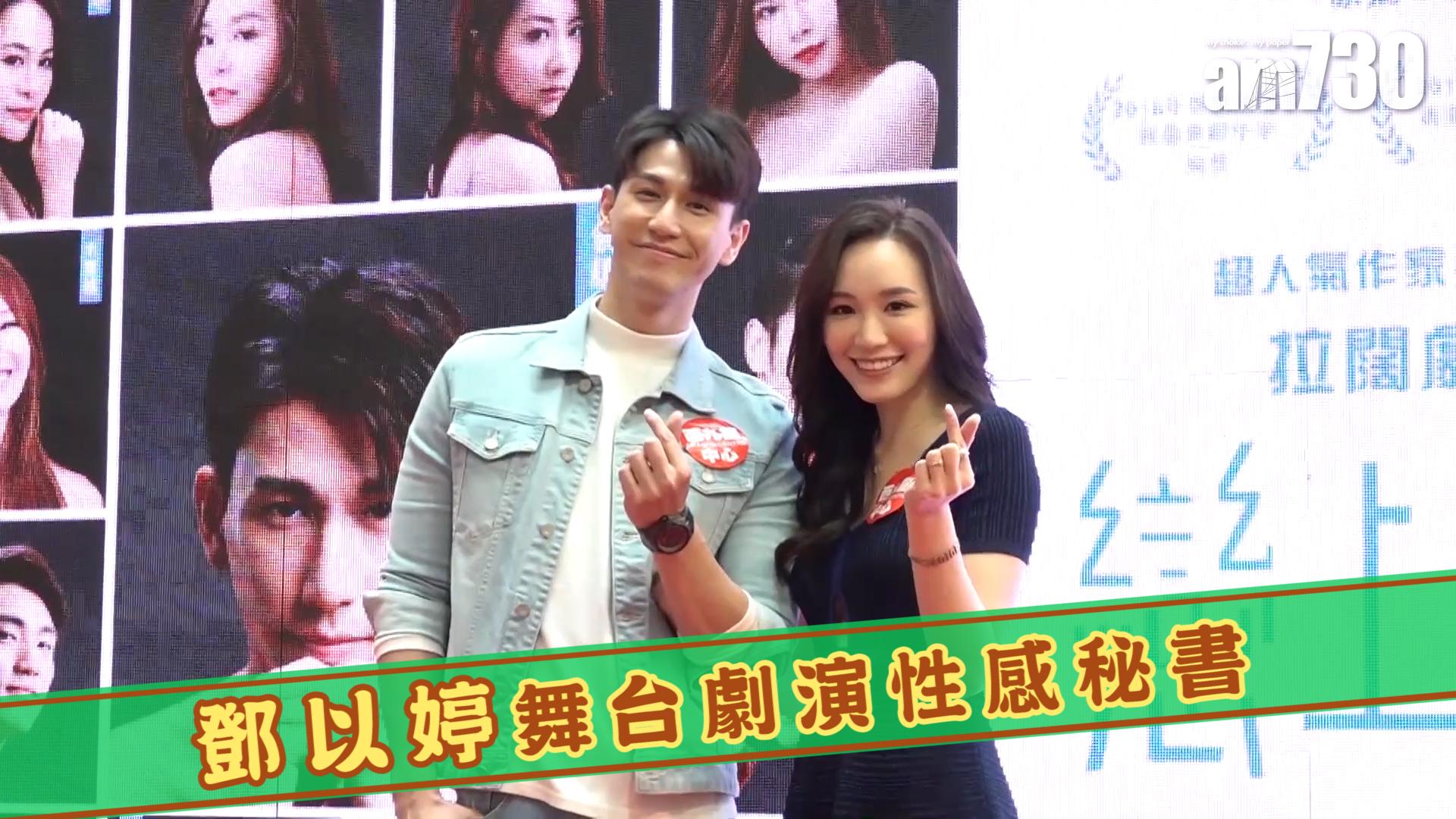 鄧以婷舞台劇演性感秘書