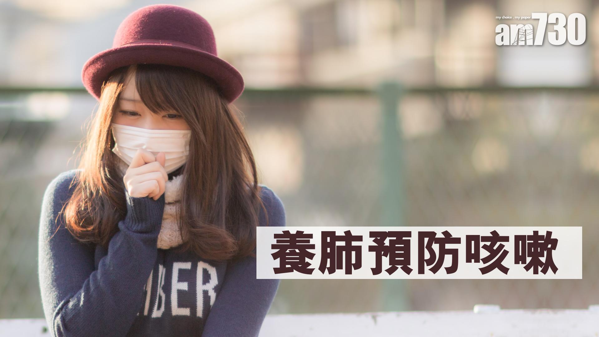 養肺預防咳嗽
