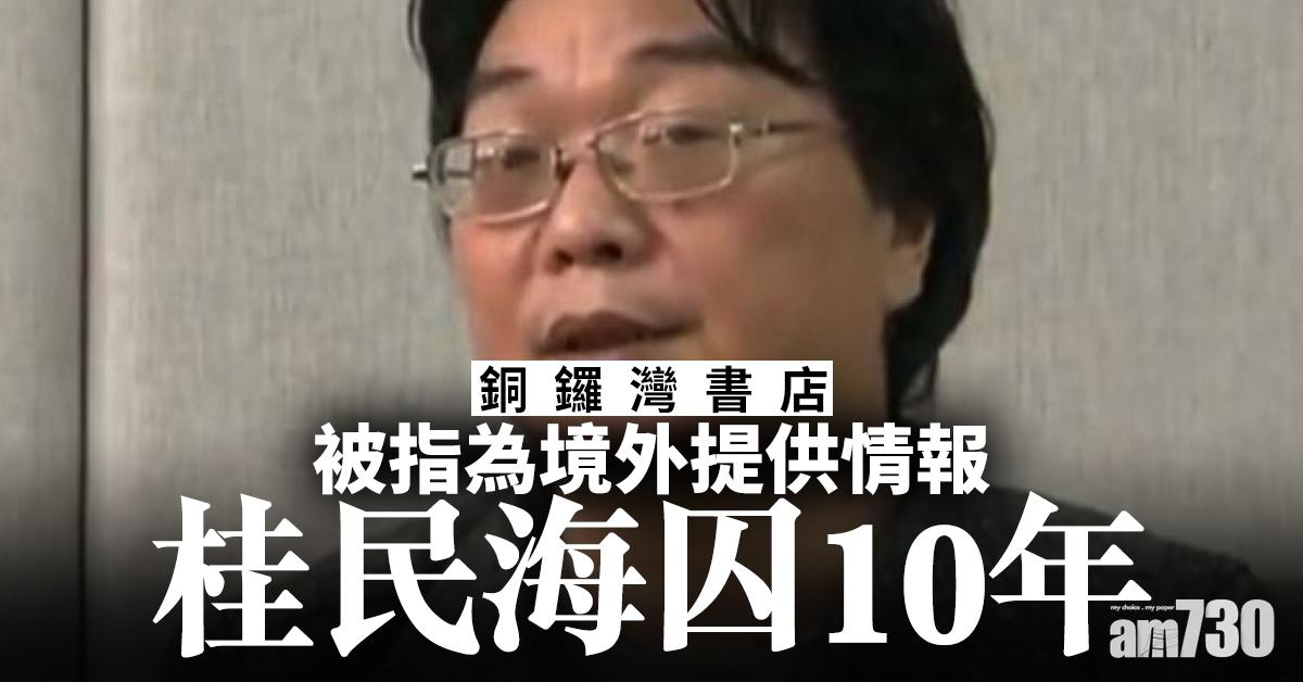 【銅鑼灣書店】被指為境外提供情報  桂民海囚10年