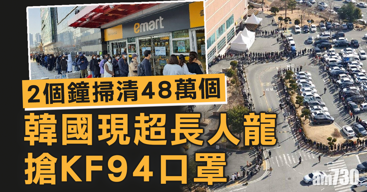 【武漢肺炎】韓人瘋排KF94口罩  兩小時掃48萬個