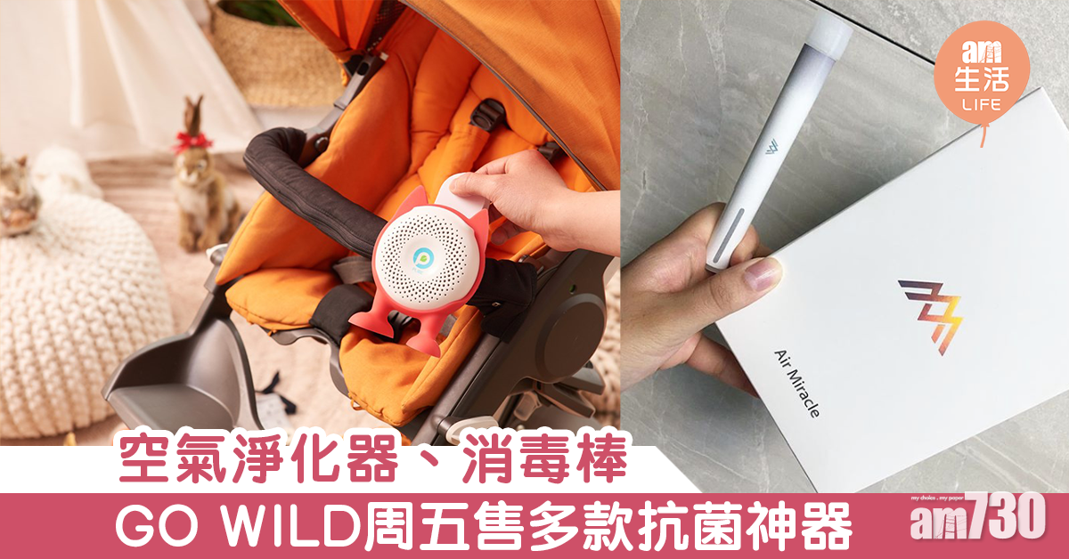 空氣淨化器、消毒棒 GO WILD周五售多款抗菌神器