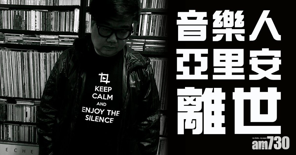 音樂人亞里安離世 文字遺作明天刊登