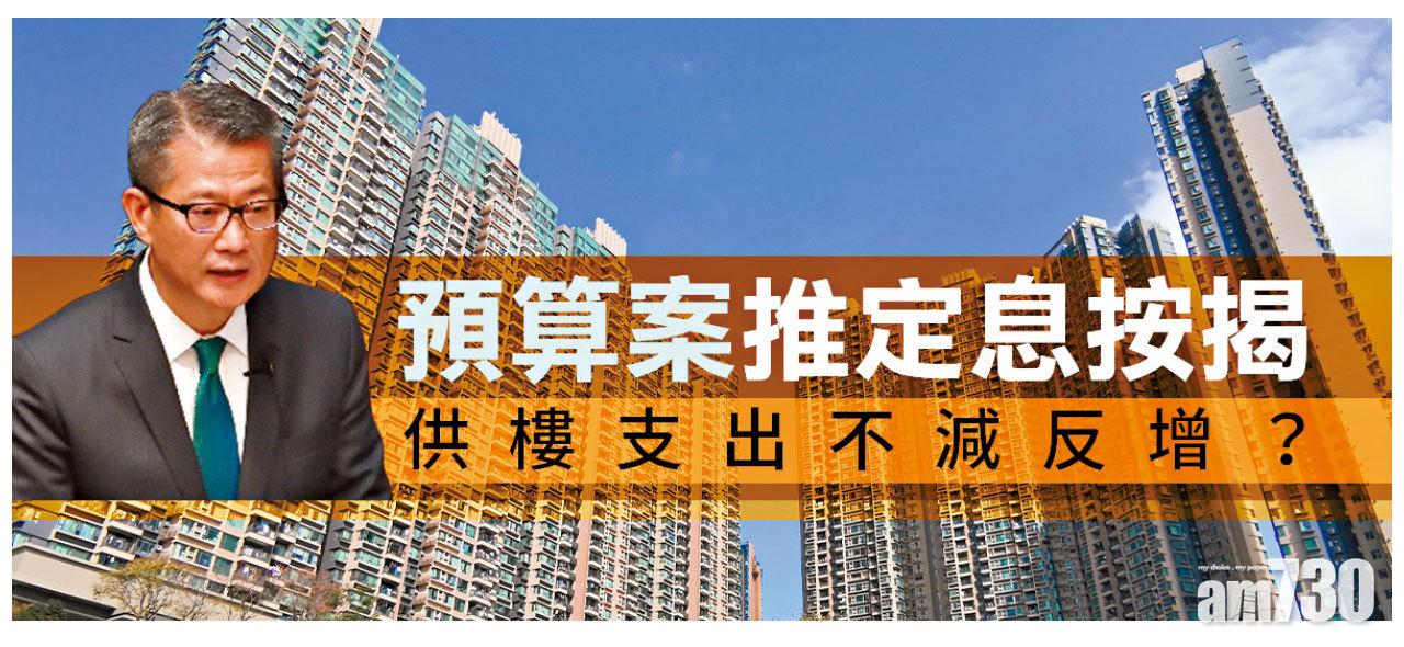 【HOUSE730搵樓大本營】預算案推定息按揭 供樓支出不減反增?