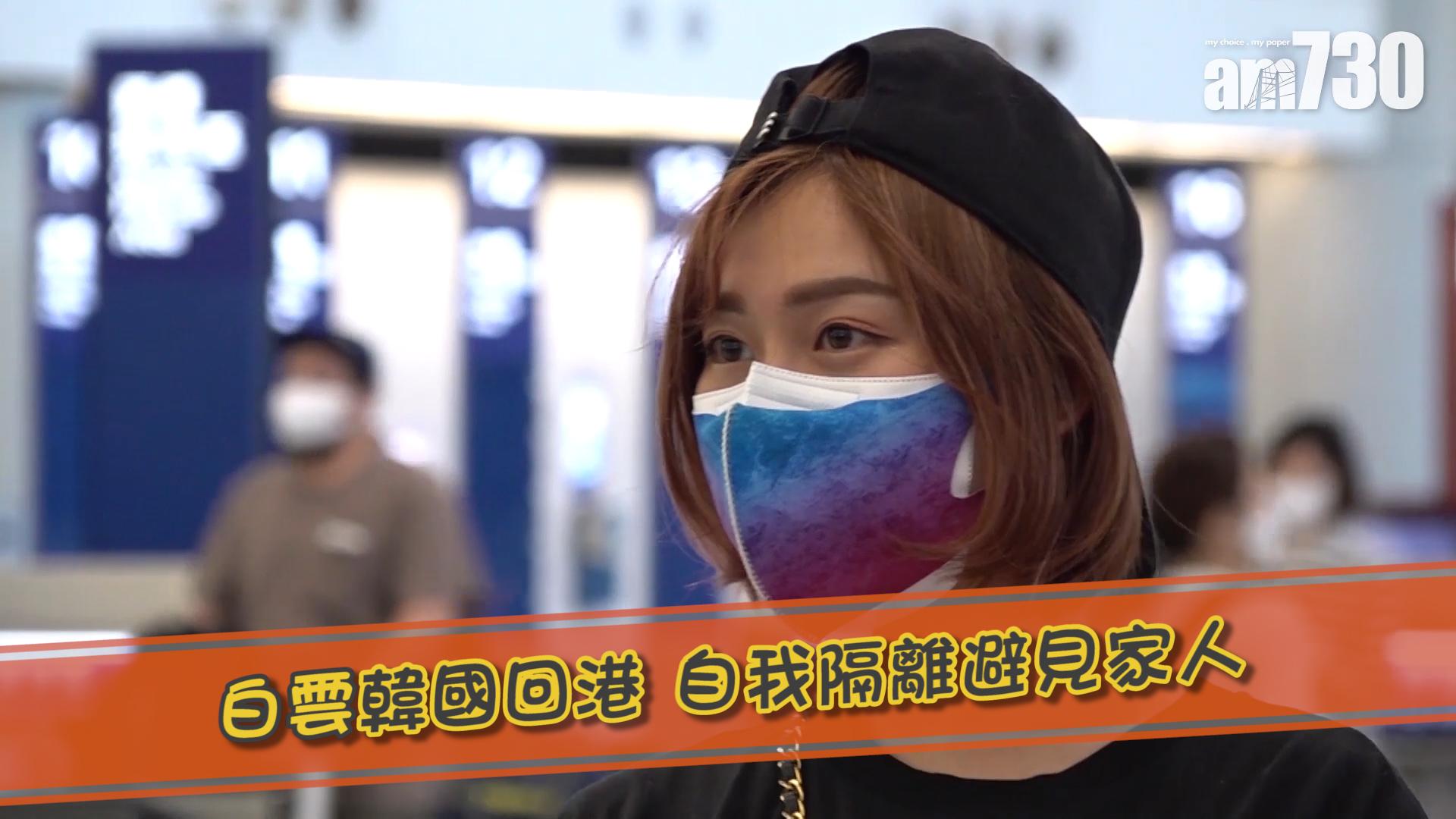 白雲韓國回港 自我隔離避見家人