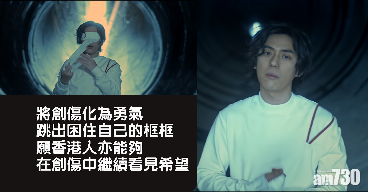 被控暴動歌手莊正推新歌  寄語港人化創傷為勇氣 