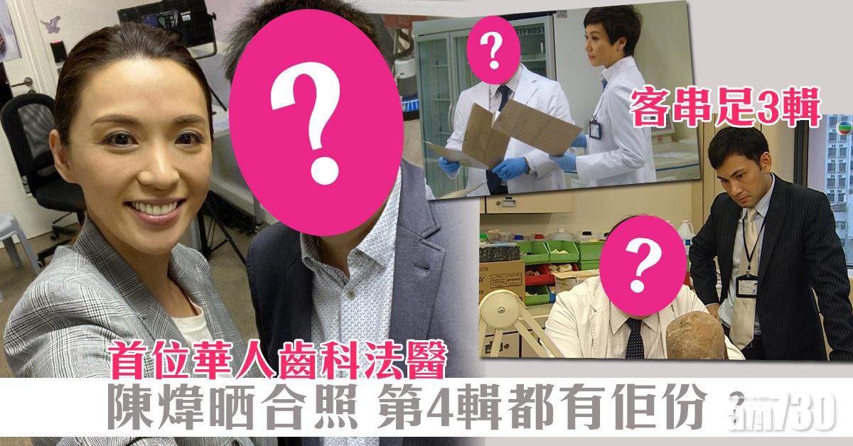【法證先鋒IV】唯獨佢拍足4輯！ 陳煒晒合照預告Dr.Leung再現身