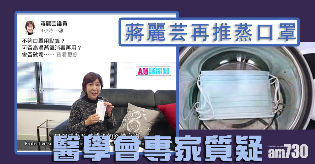 【武漢肺炎】醫學會專家質疑蔣麗芸再推蒸口罩